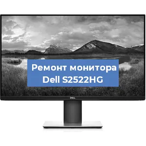 Ремонт монитора Dell S2522HG в Воронеже